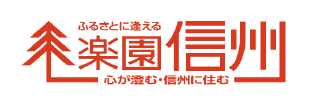 楽園信州公式ホームページ