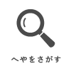 部屋をさがす